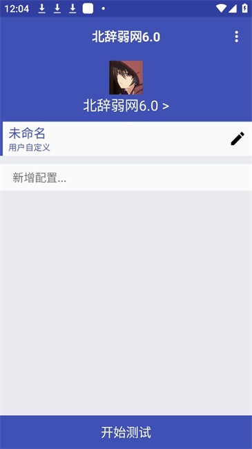 北辭弱網(wǎng)app免費(fèi)下載鏈接截圖(1)