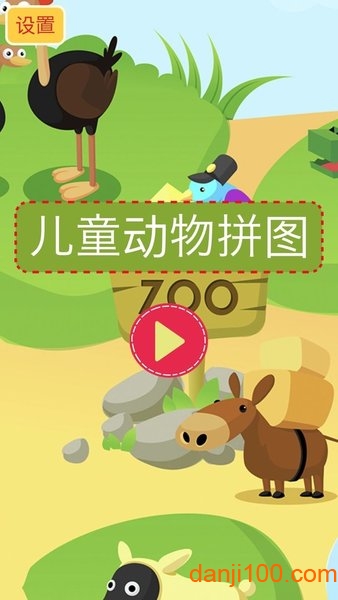 兒童動(dòng)物趣味拼圖截圖(2)