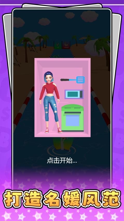 超級(jí)名媛美妝截圖(3)