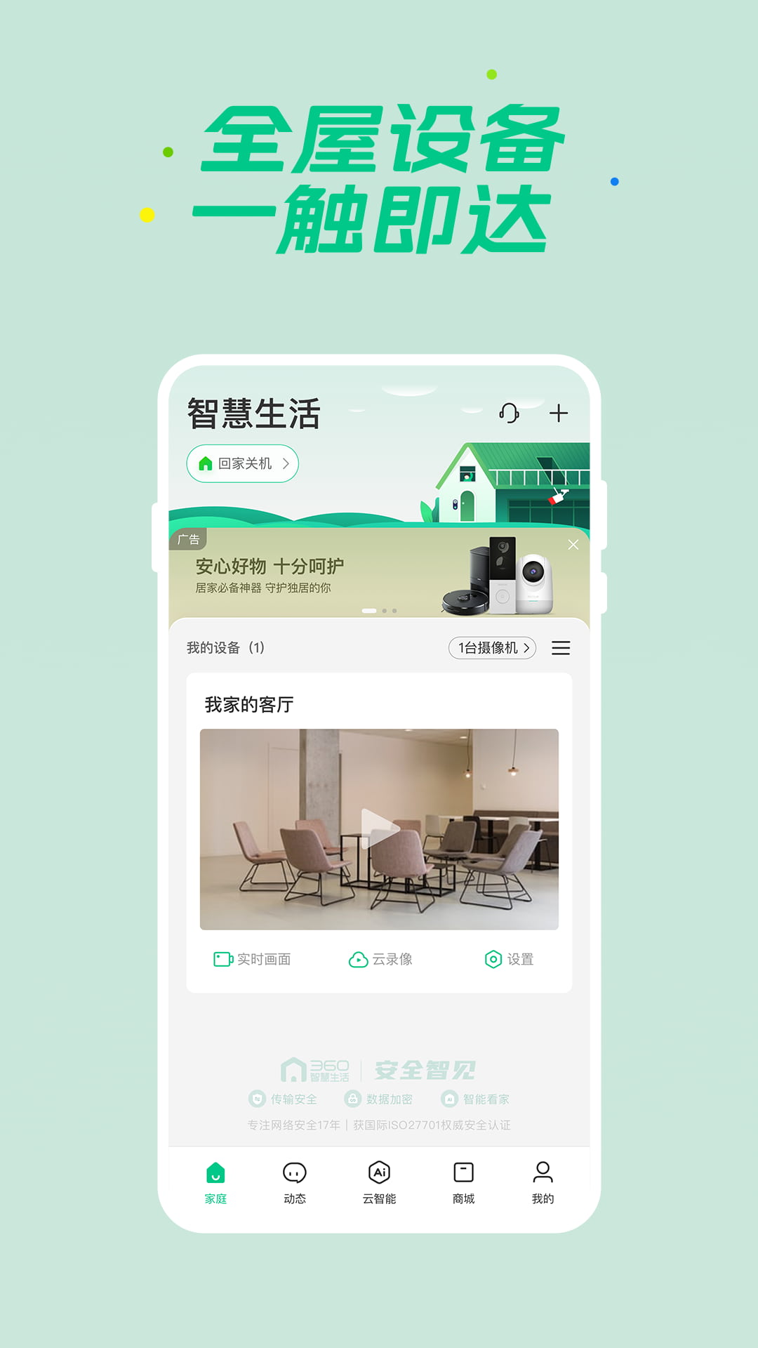 360智慧生活截圖(4)