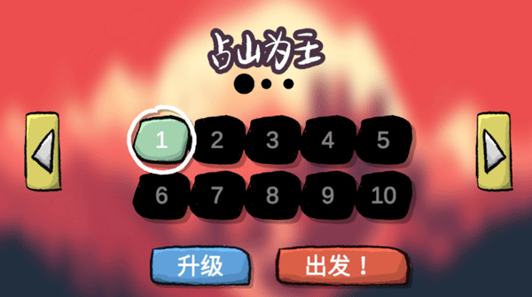 占山為王截圖(1)
