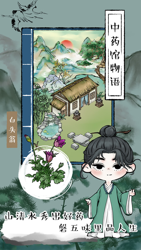 中藥館物語安卓版截圖(3)