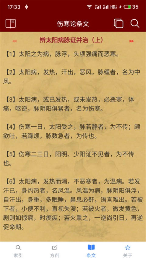小猴掌上傷寒論截圖(2)
