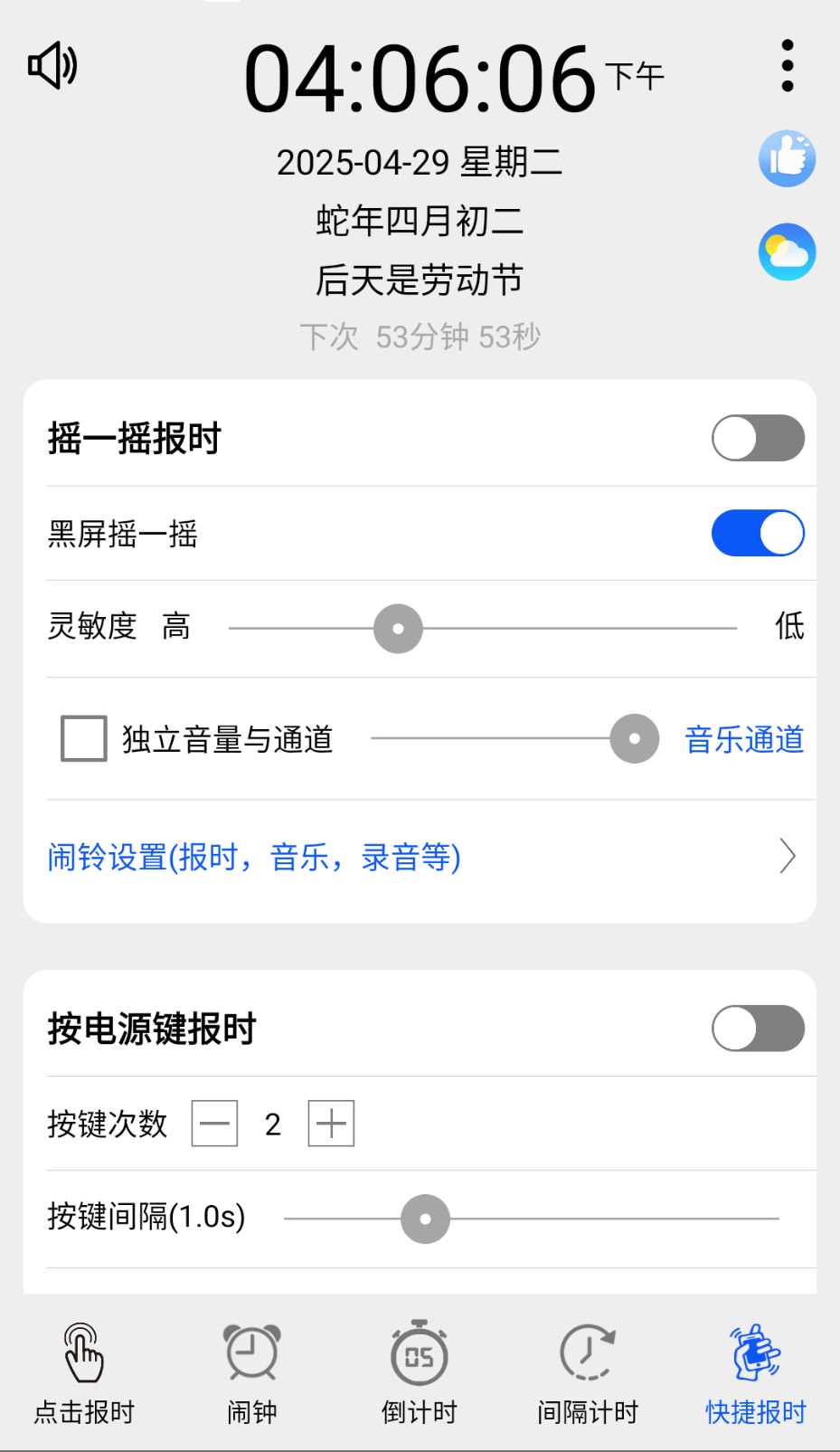 語音報(bào)時(shí)鬧鐘截圖(2)