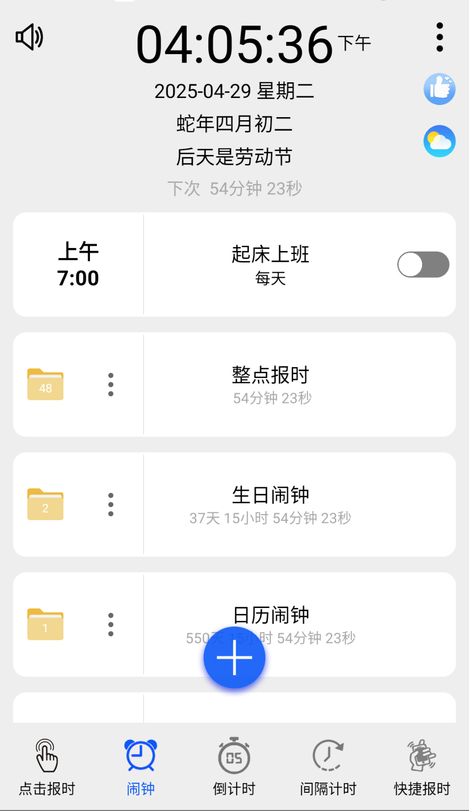 語音報(bào)時(shí)鬧鐘截圖(4)