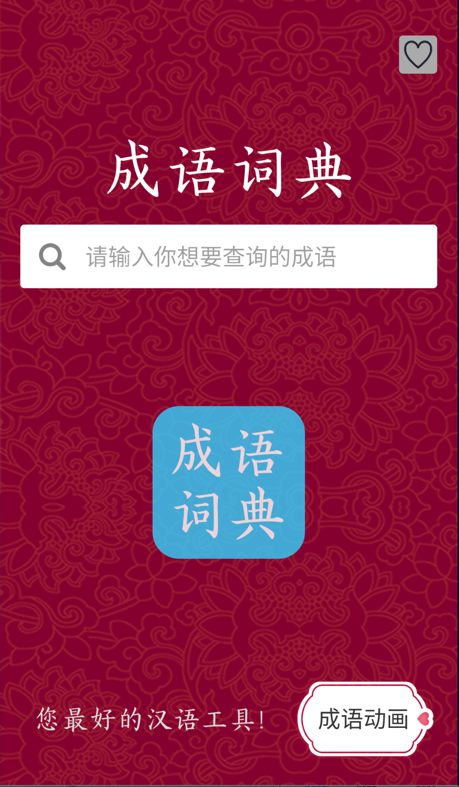 成語故事截圖(1)
