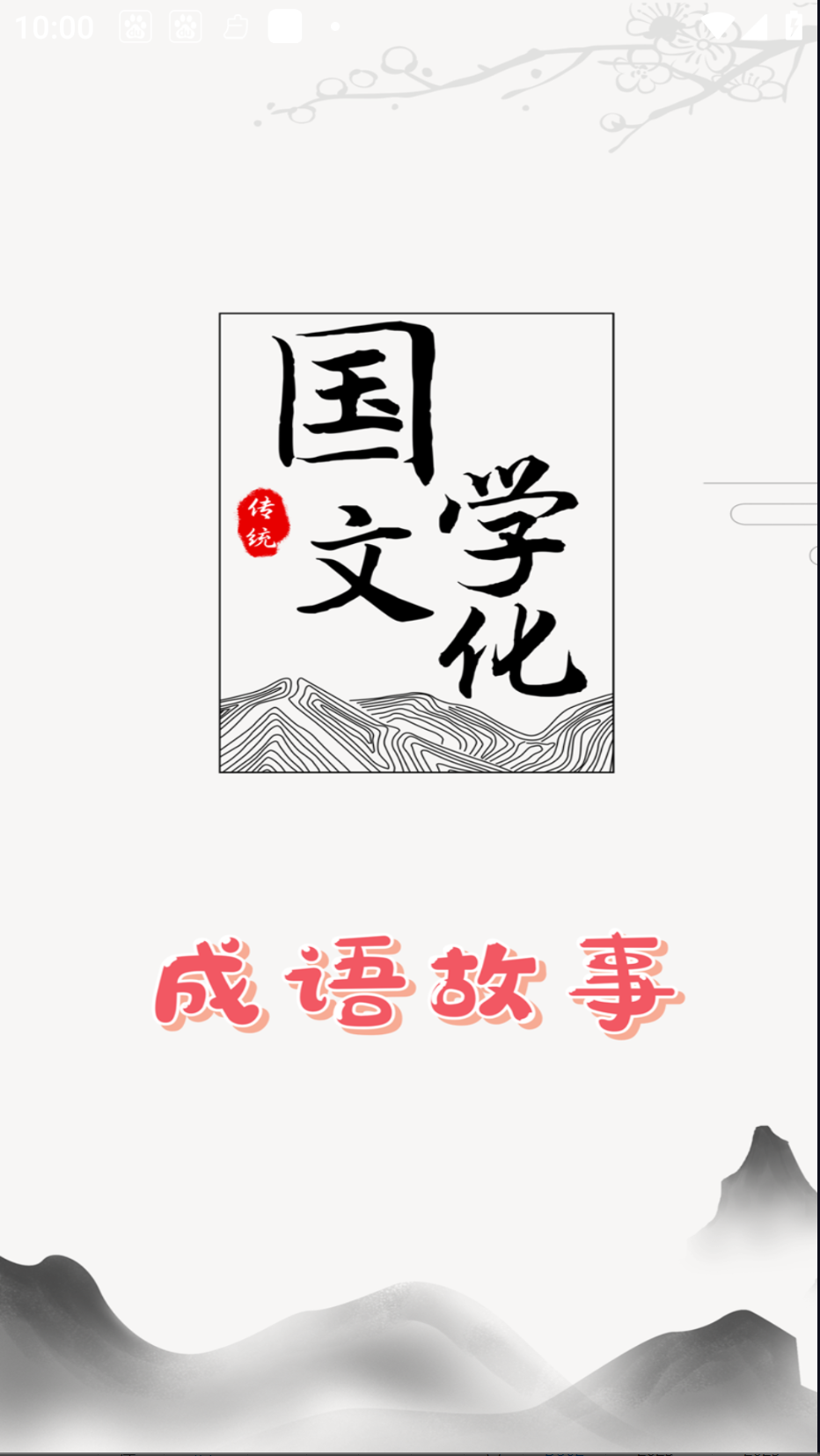 成語故事截圖(4)