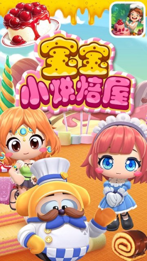 寶寶小烘焙屋截圖(1)
