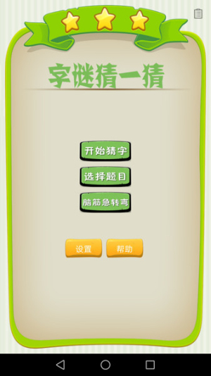 字謎猜一猜截圖(1)