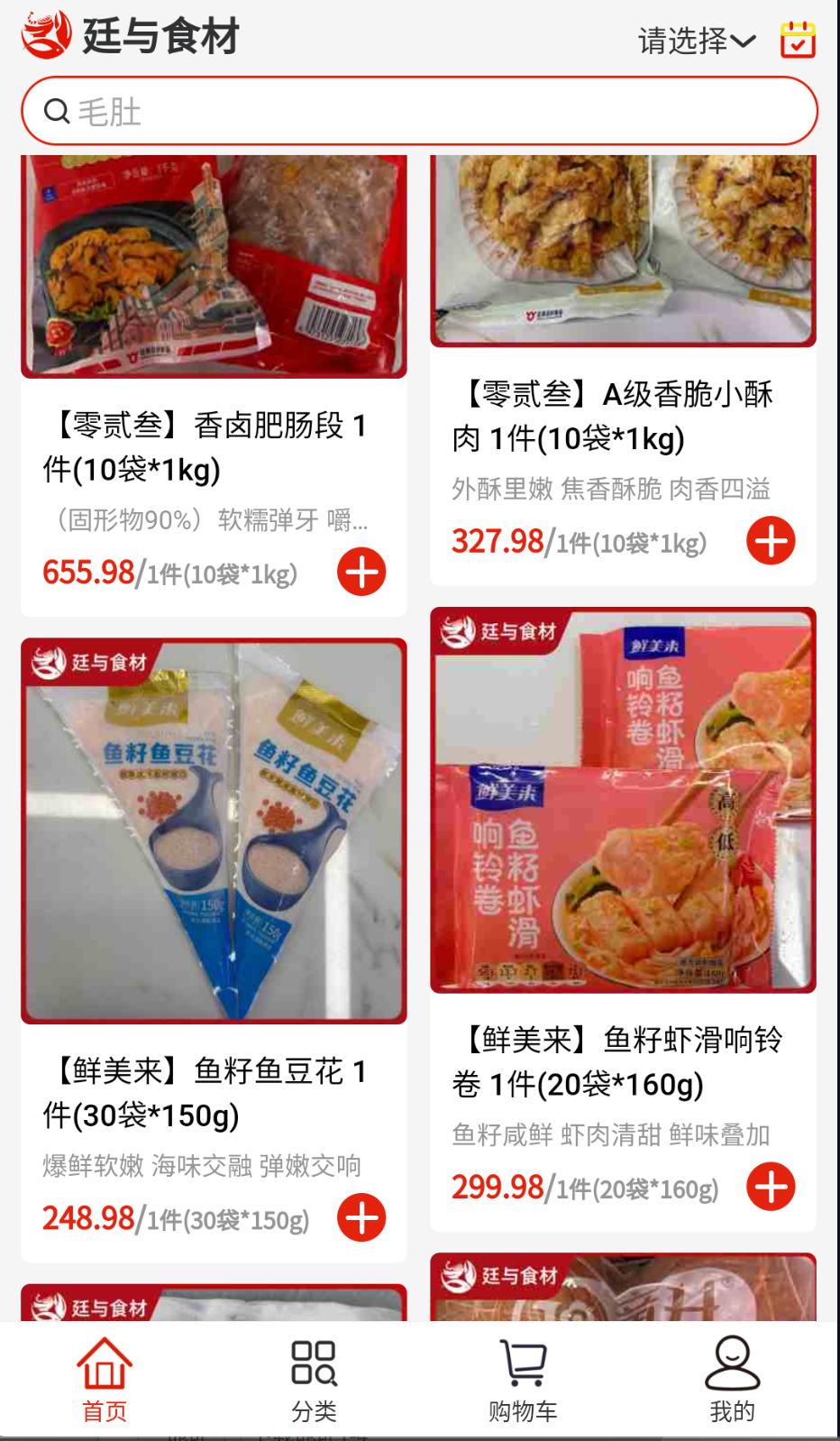 廷與食材速凍鮮品選購截圖(2)
