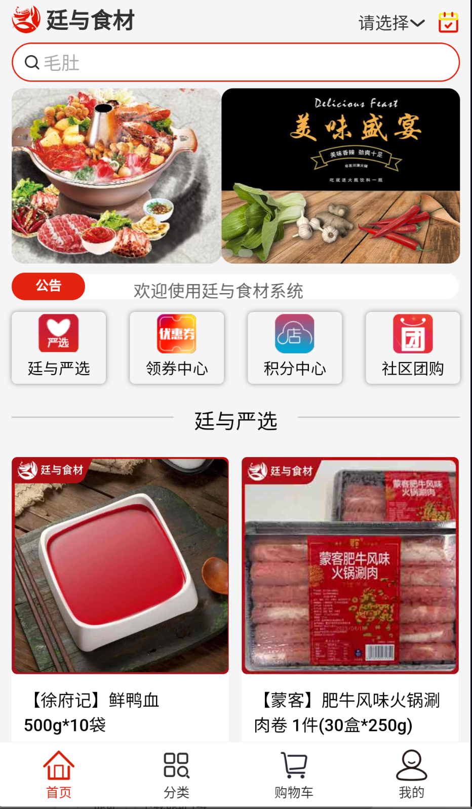 廷與食材速凍鮮品選購截圖(4)
