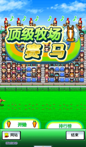 頂級跑馬牧場截圖(3)