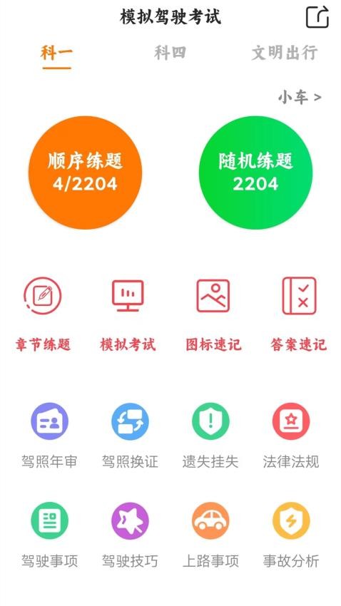 練習(xí)學(xué)車(chē)寶典截圖(1)