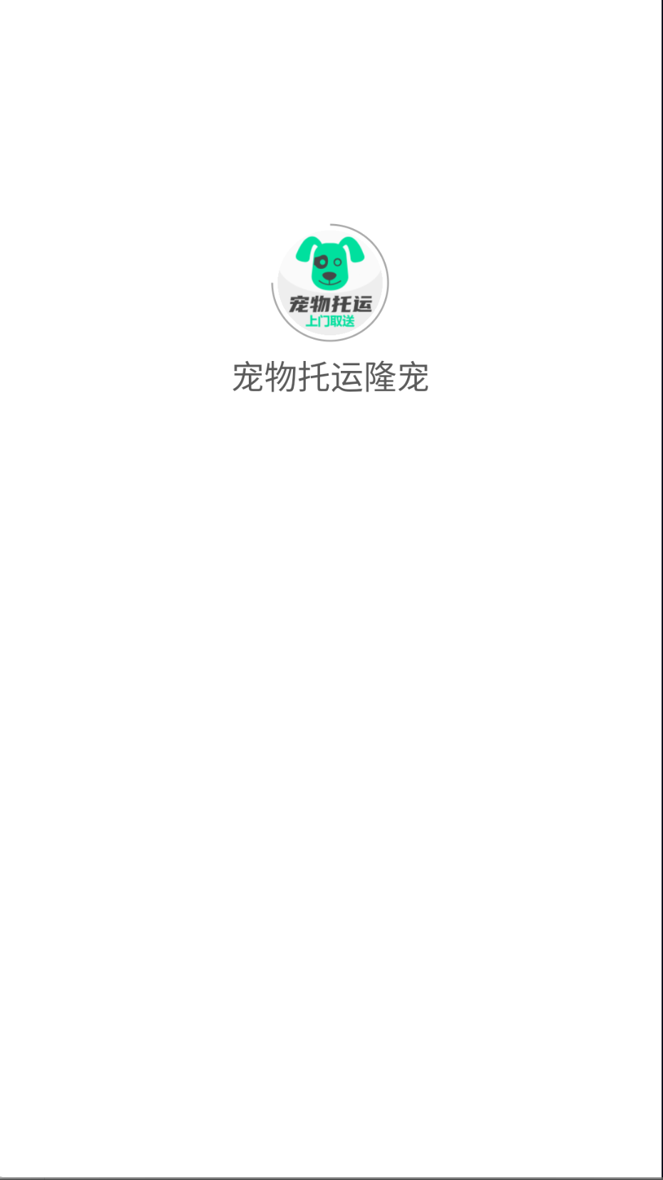 寵物托運(yùn)隆寵截圖(4)