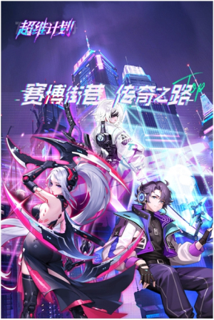 超維計(jì)劃截圖(1)