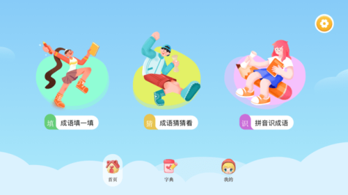 成語合家歡截圖(1)
