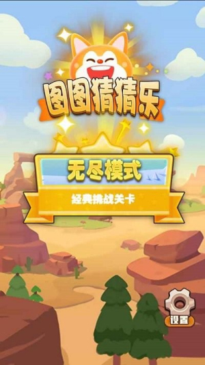 圖圖猜猜樂截圖(2)