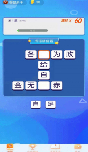 極速猜成語截圖(3)