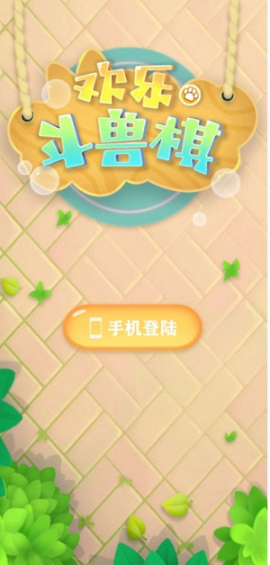 歡樂斗獸棋截圖(2)