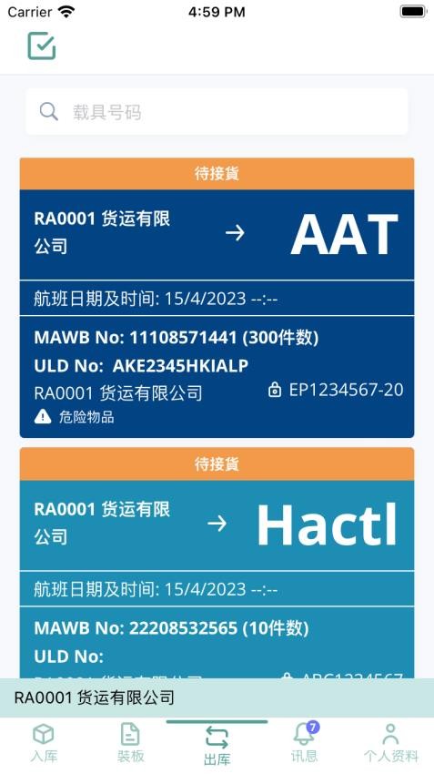 空港多式貨運數(shù)據(jù)平臺截圖(4)