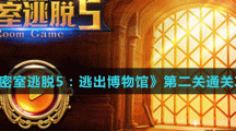 《密室逃脫5：逃出博物館》第二關(guān)通關(guān)攻略
