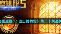《密室逃脫5：逃出博物館》第二十關(guān)通關(guān)攻略