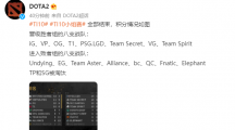 《DOTA2》TI10 小組賽全部結(jié)束：iG、LGD、VG 晉級勝者組