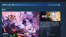 米哈游《崩壞 3》登陸 Steam 中國 - 蒸汽平臺并開啟預約，11 月上旬正式上線