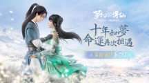 《夢(mèng)幻新誅仙》手游事前預(yù)約開啟！從草廟村初識(shí)到魚燈夜色