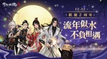 《倩女幽魂II》歡慶2周年！流年似水不負(fù)相遇