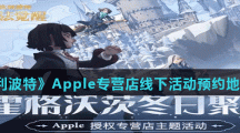 《哈利波特魔法覺醒》Apple專營店線下活動預約地址分享