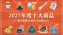淘寶發(fā)布2021年度十大商品，露肩疫苗裝、搪瓷痰盂等入選
