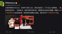前《英雄聯(lián)盟》戰(zhàn)隊(duì)FPX上單選手GimGoon宣布退役，曾獲S9世界冠軍