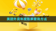 美團(tuán)外賣(mài)年度賬單查詢方法