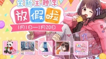 《胡桃日記》放假啦！全新主題季拉開雙人旅行序幕！