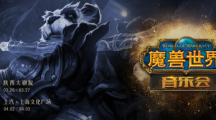 《魔獸世界》音樂會全國巡演即將開始，首發(fā)西安、上海雙城