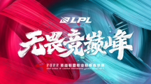 無畏競巔峰，2022年《英雄聯(lián)盟》LPL春季賽將于1月10日開賽