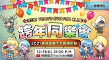 《魔靈召喚》告別2021迎接2022！跨年大型直播活動(dòng)送出139份豪禮