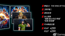 《拳皇15》PS4、PS5國行版定價公布，299元起，明年第一季度發(fā)售