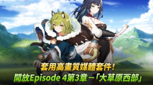 《第七史詩(shī)》開(kāi)放Episode4第三章－「大草原西部」、套用高畫質(zhì)媒體套件！