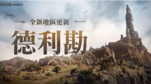 《黑色沙漠MOBILE》全新地區(qū)龍之地「德利勘」登場(chǎng)，釋出輔助武器傳說(shuō)級(jí)記憶道具