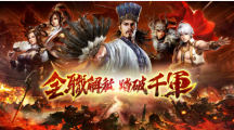 《三國群英傳M》年度改版開放全新轉(zhuǎn)職、羅馬帝國資料片