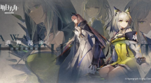 《明日方舟》推出SideStory「遺塵漫步」系列活動，同步公開臺北國際電玩展展出資訊