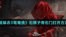《紙嫁衣3鴛鴦債》石獅子旁石門(mén)打開(kāi)方法