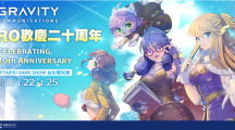 TGS2022《RO仙境傳說》在臺上市20周年格雷維蒂互動于電玩展曝光RO系列新品