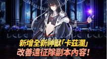 《第七史詩(shī)》新增全新神獸「卡茲瀾」、改善「遠(yuǎn)征隊(duì)」的便利性！