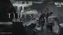 《明日方舟》Side Story「覆潮之下」登場迎春納?；顒油介_啟
