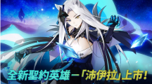 《第七史詩(shī)》推出全新英雄「沛伊拉」以及迎新年活動(dòng)！