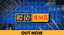 《膠佬模擬器》上架Steam：在虛擬世界制作模型，支持中文
