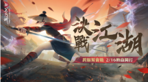 決戰(zhàn)江湖角逐最強幫會！《新笑傲江湖M》跨服幫會戰(zhàn)熱血開戰(zhàn)
